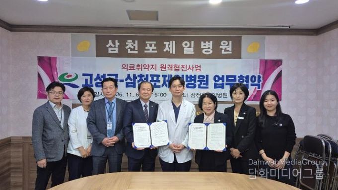 고성군보건소-삼천포제일병원 원격협진 협약 체결