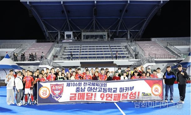 아산고 하키팀, 제106회 전국체육대회 9년 연속 우승