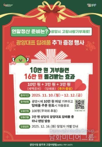 광양시에 고향사랑기부하고, 답례품 추가로 받아가세요 - 총무과(웹 포스터)