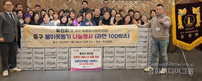 부산 중구,‘유친회’동절기 어려운 이웃 위해 라면 100박스 온정배달