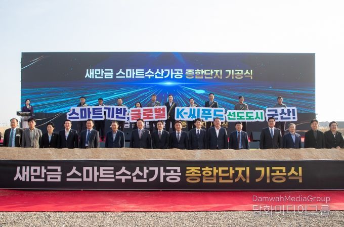 새만금스마트수산가공종합단지기공식개최