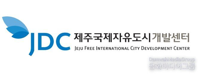 제주국제자유도시개발센터