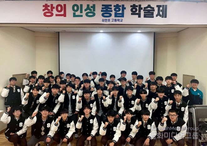 사천시 창의와 융합으로 답을 찾다, 삼천포고 학술제