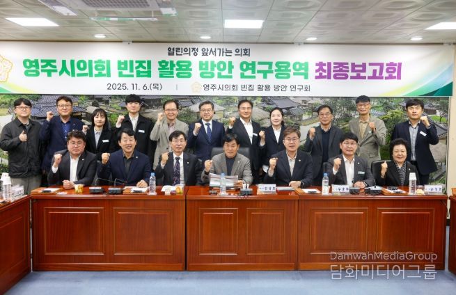 영주시 빈집 활용 방안 연구용역 최종보고회