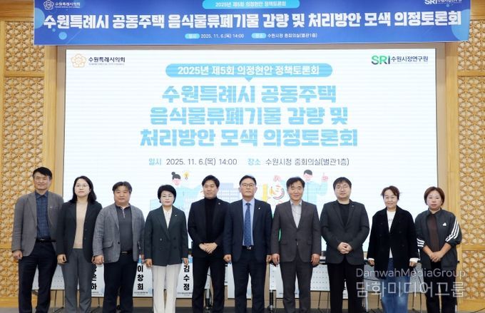 수원시의회 환경안전위원회, 공동주택 음식물쓰레기 문제 해결을 위한 해법 모색