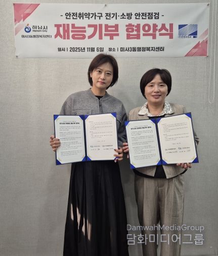 하남 미사3동, ㈜한영이엔씨와 전기·소방 안전점검 재능기부 협약 체결