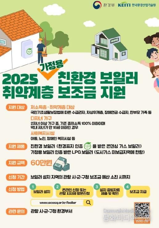 가정용 친환경 보일러 교체 시 최대 60만 원 지원 안내 포스터