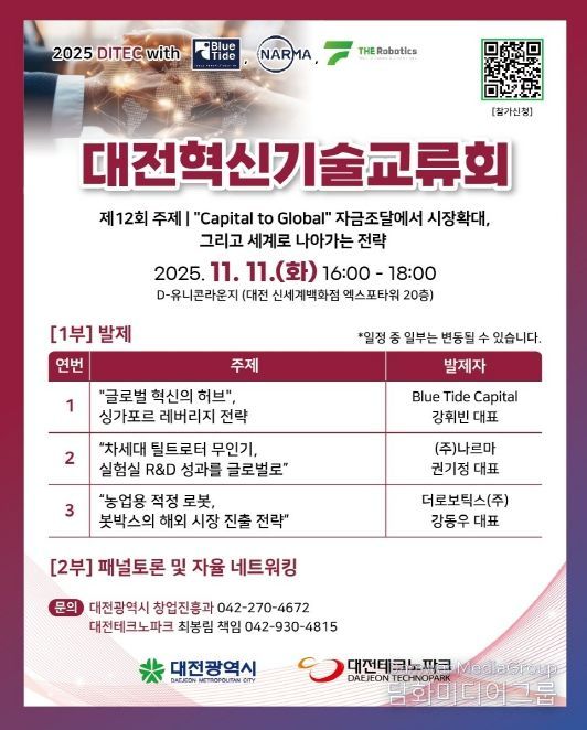 제12회 대전혁신기술교류회