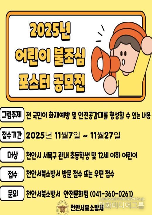천안서북소방서, ‘2025년 어린이 불조심 포스터 공모전’ 개최