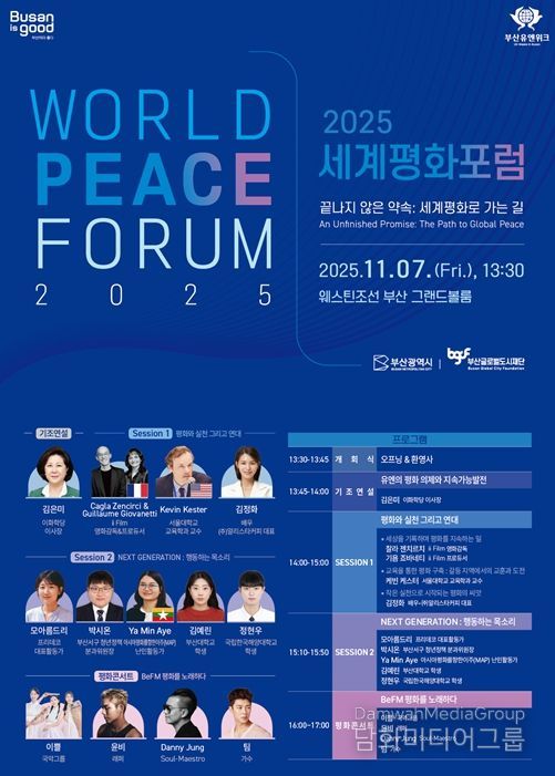 부산의 약속… 2025 세계평화포럼 개최