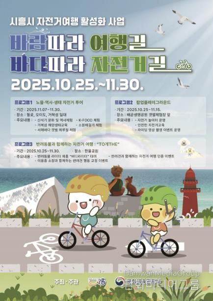 시흥시 자전거 여행 활성화 사업 '바람 따라 여행길 바다따라 자전거길' 포스터