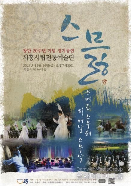 시립전통예술단 창단 20주년 정기공연 ‘스믏’ 포스터