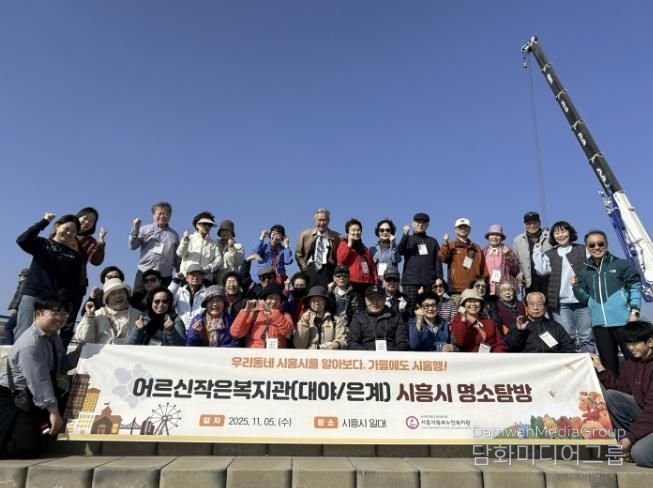 시흥시북부노인복지관 대야·은계어르신작은복지관, 어르신과 함께하는 '시흥 명소탐방' 진행