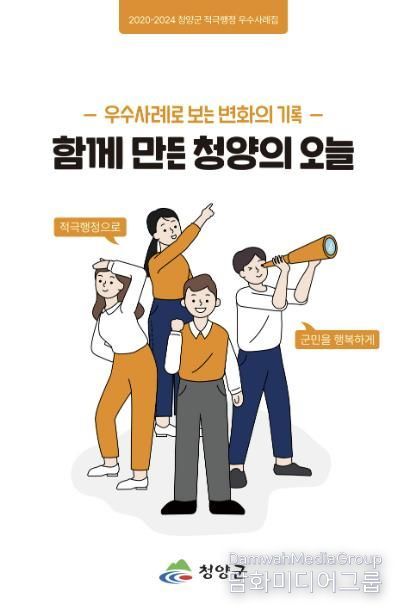 청양군 적극행정 우수사례집 ‘함께만든 청양의 오늘’