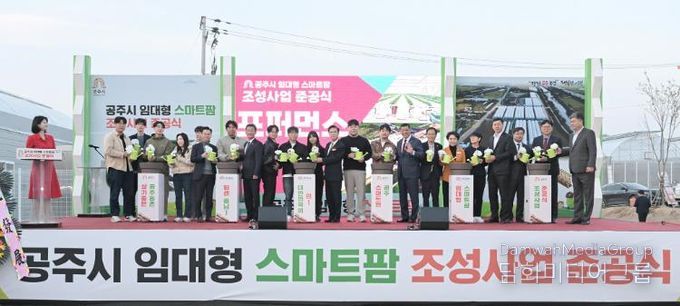 공주시, 임대형 스마트팜 준공…스마트농업의 미래를 열다