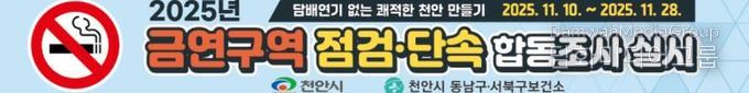 천안시보건소, 금연구역 민관 합동 집중점검 추진