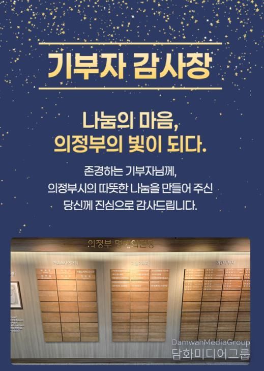 의정부시, 기부자 명예의 전당 등재 52명 대상 모바일 감사장 발송