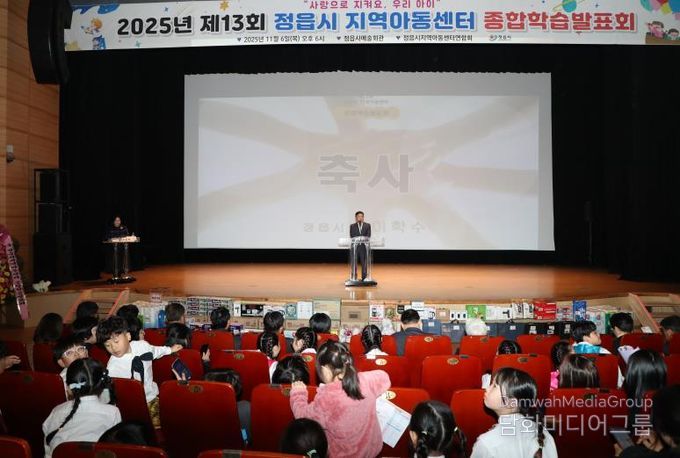 정읍시 30개 지역아동센터 1년 성과 '눈길'… 제13회 종합학습발표회 성료