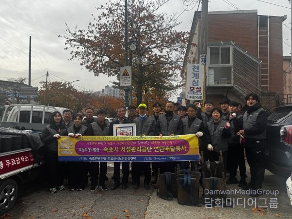 속초시시설관리공단, 연탄 나눔 봉사활동