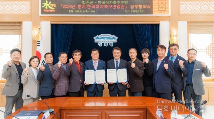 합천군, 2026년 춘계 한국여자축구연맹전 개최 업무협약 체결