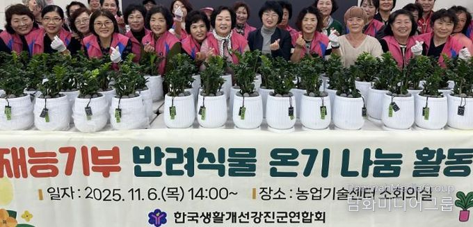 생활개선강진군연합회, 반려식물로 따뜻한 온기 전해