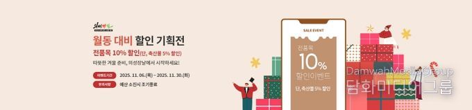 의성장날 ‘월동 준비 할인 기획전’진행