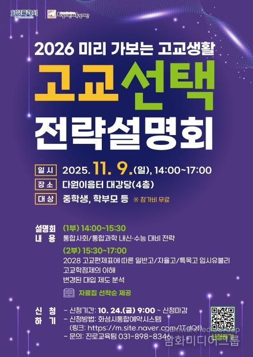 화성시인재육성재단 고교 선택 전략설명회 포스터