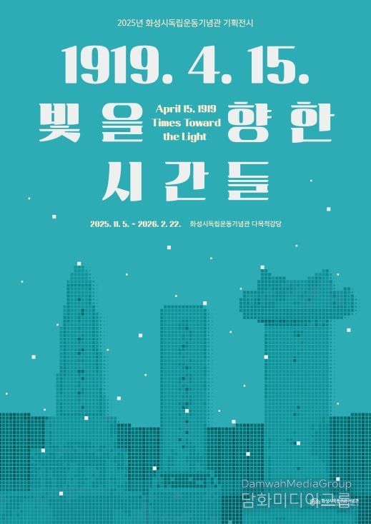 2025년 화성시독립운동기념관 기획전시 포스터