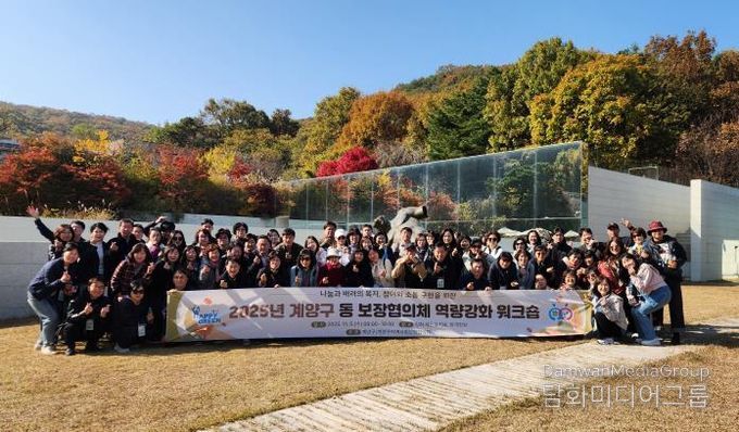 계양구, ‘2025년 동 지역사회보장협의체 역량 강화 워크숍’ 개최