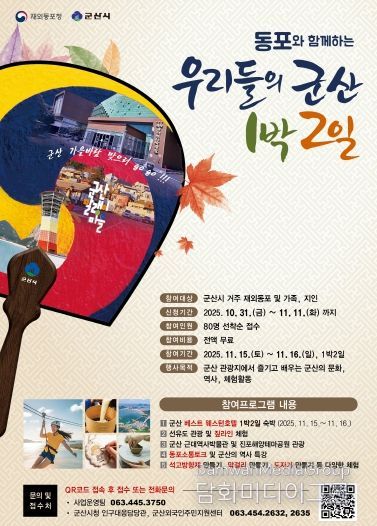 동포와 함께하는우리들의군산1박2일
