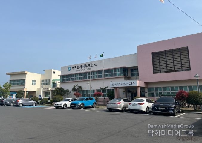 서귀포시 서부보건소