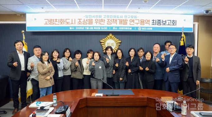 당진시의회, 고령친화도시 연구모임 연구용역 등 최종보고회 개최