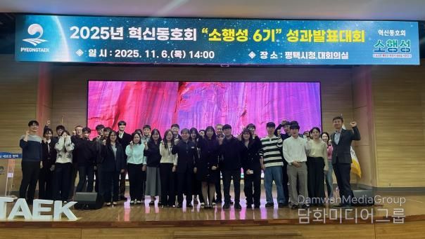 2025년 평택시 혁신동호회 ‘소행성* 6기’ 성과발표