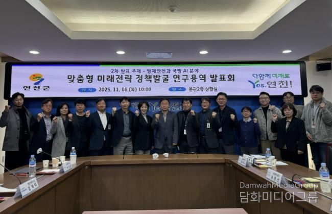 연천군, AI 기반 방재안전ㆍ국방 실증전략 연구 발표회 성료