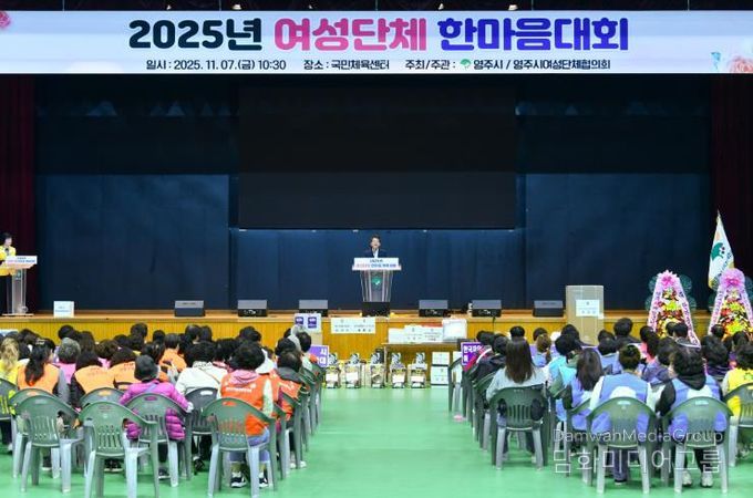 영주국민체육센터에서 ‘2025 여성단체 한마음대회’가 진행되고 있다
