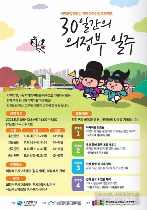 의정부도시교육재단, 시민이 기록하는 의정부의 일상 '30일간의 의정부 일주' 개강