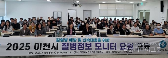 이천시, 감염병 예방 및 신속대응을 위한 2025년 질병정보 모니터 요원 역량강화 교육 실시