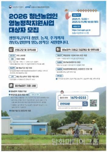 2026년 청년농업인 영농정착지원사업 모집 안내 포스터
