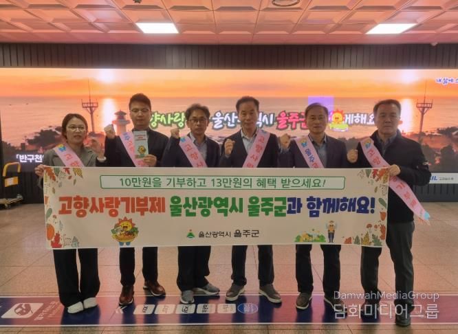 울주군, KTX동대구역 고향사랑기부제 홍보 캠페인 실시