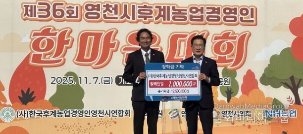 7일 한국후계농업경영인 영천시연합회에서 100만원의 장학금을 영천시장학회에 기탁했다.