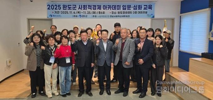 완도군, 사회적 경제 주체 발굴·육성 아카데미 개강