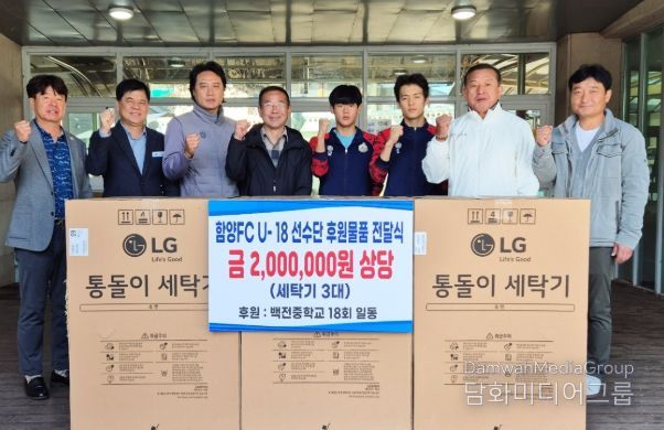 함양군 백전중 제18회 동창회, 함양FC U-18 선수단에 후원물품 전달