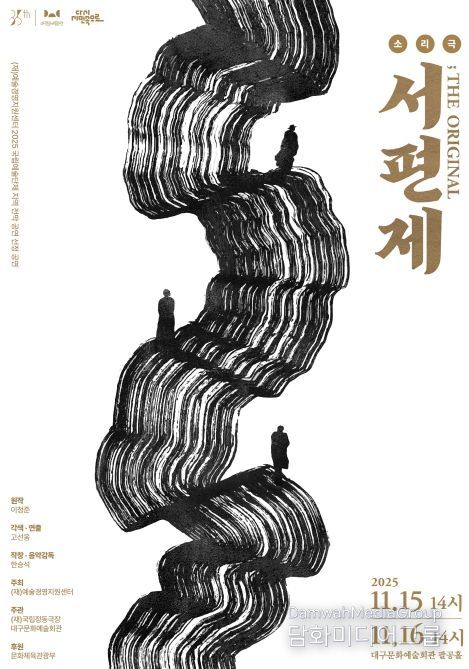 인간의 한(恨)이 그리는 예술의 길, 소리극 '서편제 ; The Original'