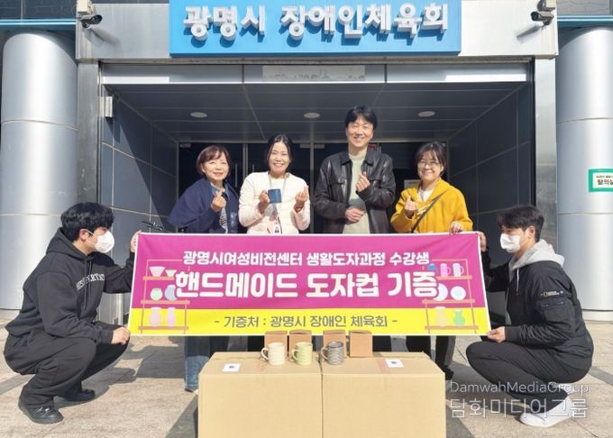 지난 6일 제45기 정규과정 '생활도자공예품 제작과정' 수강생과 지도강사가 만든 머그컵 72개를 광명시 장애인체육회에 전달하고 기념사진을 촬영하고 있다.