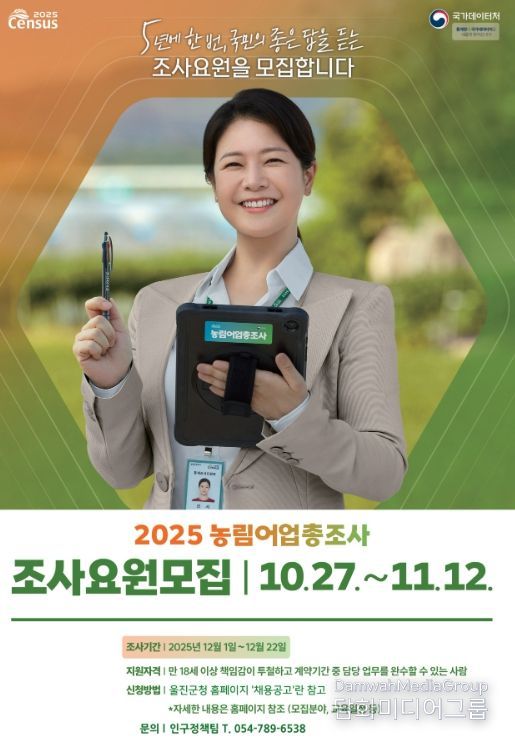2025 농림어업총조사 조사요원 67명 모집