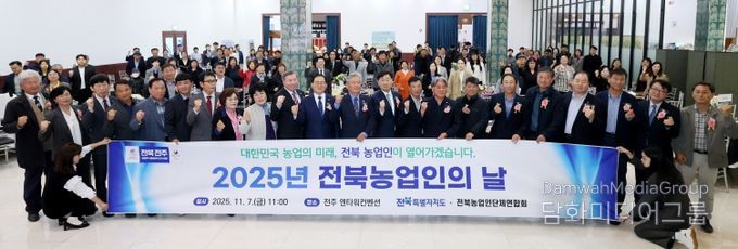 ‘전북농업의 힘, 함께 만들어가는 미래’ 2025 전북농업인의 날 기념행사 개최