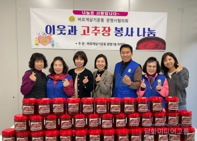 광명시 광명7동 바르게살기위원회는 지난 6일 직접 담근 수제 고추장을 저소득층과 한부모가정 50가구에 전달했다.