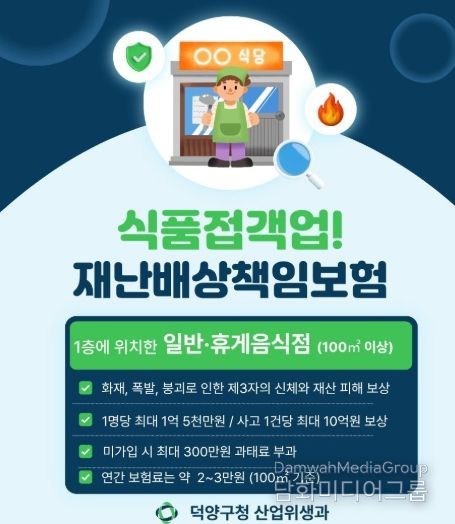 고양시 덕양구, 식품접객업소 대상 재난배상책임보험 가입 당부