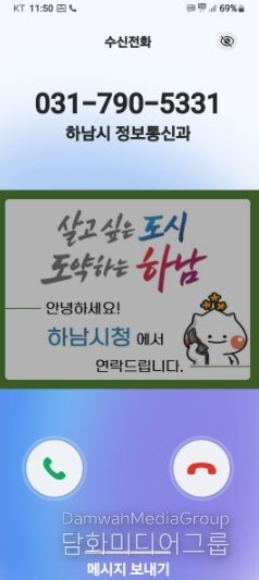 하남시, 전화 한 통에도 신뢰를 더하다… 행정전화 발신정보 알리미 서비스 도입