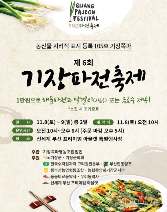 ‘제6회 기장파전 축제’ 개최